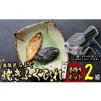 ふるさと納税 フグ 大分県 佐伯市  メール便でお届け 豊後とらふぐ ちびふぐ 焼きひれ 手作りキット (2個・1個につき2枚入り) ふぐひれ とらふぐ ふぐ フグ ひ…