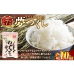 JAよりお届け ブランド米 夢つくし 10kg