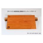 木工品 竹工品 サクラ 産広葉樹のカッティングボード