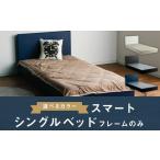 家具 インテリア 寝具 収納 スマート シングルベッド