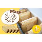 fu.... налог кекс * кастелла chiffon cake Kagawa префектура склон . город Cafe. цветок premium chiffon cake 4 шт. комплект 