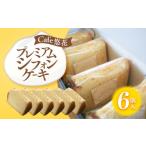 fu.... налог кекс * кастелла chiffon cake Kagawa префектура склон . город Cafe. цветок premium chiffon cake 6 шт. комплект 