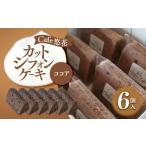 fu.... налог кекс * кастелла chiffon cake Kagawa префектура склон . город Cafe. цветок cut chiffon cake какао 6 шт. комплект 