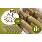 fu.... налог кекс * кастелла chiffon cake Kagawa префектура склон . город Cafe. цветок cut chiffon cake зеленый чай 6 шт. комплект 