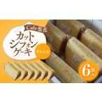 fu.... налог кекс * кастелла chiffon cake Kagawa префектура склон . город Cafe. цветок cut chiffon cake orange 6 шт. комплект 