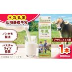 飲料類 牛乳 山地酪農牛乳1000ml ミルク