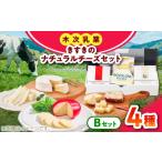 加工品等 チーズ きすきのナチュラルチーズセットB