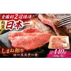 しまね和牛 最高峰ロース プレミアムステーキセット