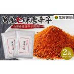 調味料 油 萬屋薬局 萬屋七味唐辛子 2袋