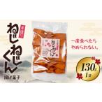 和菓子 ねじねじくん お菓子 菓子 おかし 揚げ菓子