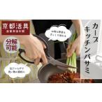 京都活具 分解可能 洗える キッチンバサミ