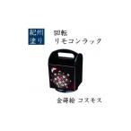 回転リモコンラック コスモス 金蒔絵