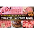 ふるさと納税 牛肉 ステーキ 佐賀県 多久市 老舗のお楽しみ定期便 偶数月に計６回 _f-89