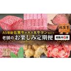 ふるさと納税 牛肉 ステーキ 佐賀県 多久市 老舗のお楽しみ定期便 奇数月に計６回 _f-88