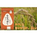 米 無洗米2kg ホクレンななつぼし