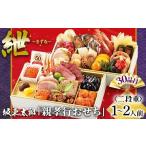 ふるさと納税 おせち 茨城県 古河市 坂東太郎「親孝行おせち」 紲〜きずな | おせち お節 御節 おせち料理 2026 二段 2人前 1人前 少人数 お正月 新春 ばんど…