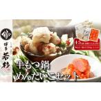 モツ鍋 博多若杉 通販累計400万食突破