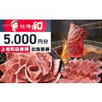 お食事券 焼肉和 店 お食事券5 000円分