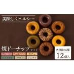 焼菓子 チョコレート ドーナツ ブランドォレオリジナル焼き…