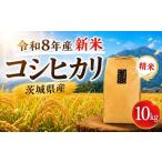 ふるさと納税 米 コシヒカリ 茨城県 筑西市 新米 コシヒカリ 精米 10kg 先行予約 令和8年産 米 お米 数量限定 ご飯 ごはん コメ 白米 ライス こしひかり 米10k…