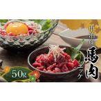 馬肉 馬肉ユッケ 約50g