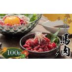 馬肉 馬肉ユッケ 約100g