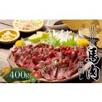 馬肉 馬刺し 約400g