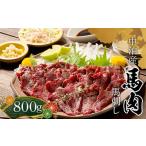 馬肉 馬刺し 約800g