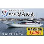 体験チケット 釣り船 ひらの丸 乗合船割引券 5000円分
