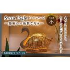 照明関連 ハンドメイド Swan Light