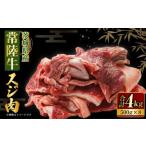 ふるさと納税 牛肉 茨城県 守谷市  年内発送 12／17迄受付 国産牛（常陸牛）スジ肉 500g×8 合計4kg 小分け 茨城県産 牛すじ煮込み おでん カレー 冷凍