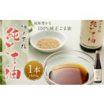 食用油 ごま油 令和8年度熊本地震復興支援