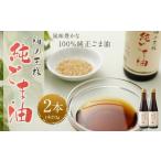 食用油 ごま油 令和8年度熊本地震復興支援
