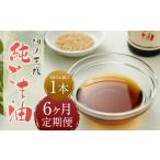 純ごま油 273g