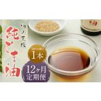 純ごま油 273g