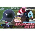 服 TVで紹介 オジュウチョウサン キャップ