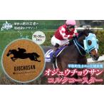 食器 グラス オジュウチョウサン コルクコースター3枚入り