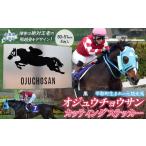 オジュウチョウサン カッティングステッカー