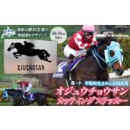 オジュウチョウサン カッティングステッカー