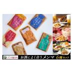 加工品等 お酒によく合うメンマ6種セット