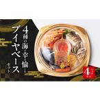 惣菜 レトルト 冷凍 4種の海の幸を愉しむブイヤベースセット