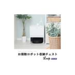 インテリア お掃除ロボット収納チェスト