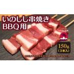 fu.... налог . мясо Aomori префектура сейчас другой блок внутри Цу легкий кабан ранчо [ кабан . жарение BBQ для ]150g(3 шт. входит )