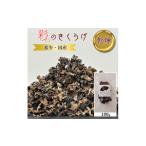 野菜類 きのこ 彩のきくらげ 乾燥きくらげ100g