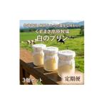 菓子 プリン 毎月定期便 くずまき高原牧場