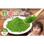 ジュース 加工品 思いやり型返礼品 季節の野菜パウダー3個…