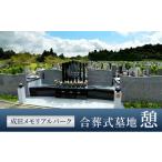 イベントやチケット等 合葬式墓地 憩 墓地