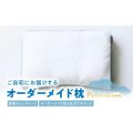タオル 寝具 枕 ご自宅にお届けするオーダーメイド枕
