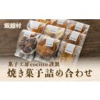焼菓子 チョコレート クッキー 菓子工房cocitto謹製