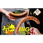 肉 ソーセージ BIGバリューフランク 4本セット